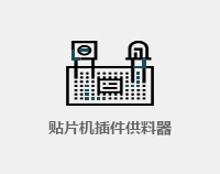 贴片机器件供料器