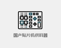 固定贴片机供料器