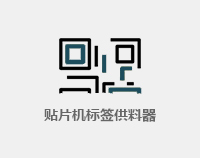 贴片机标签供料器