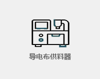 导电布供料器