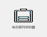 电芯级贴供料器