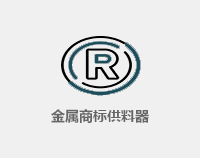 金属商标供料器