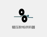 辅胶带片供料器