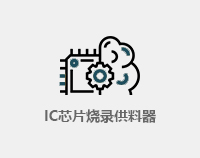 IC芯片裸供料器